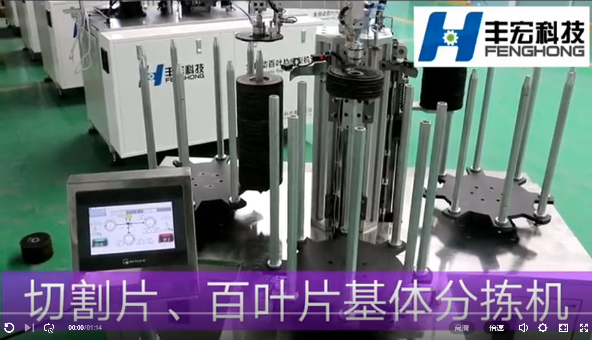 <b>最新產品切割片/百葉片基體分揀機</b>